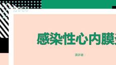 感染性心内膜炎