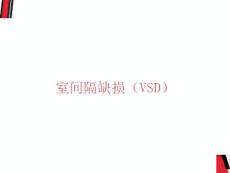室间隔缺损护理查房