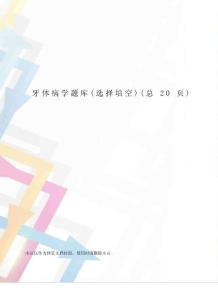 牙体病学题库
