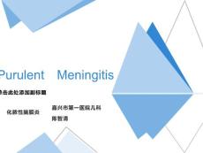 儿童化脓性脑膜炎