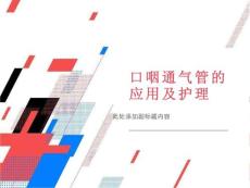 口咽通气管的应用及护理