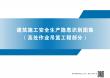 施工安全隐患识别图集系列之二：高处作业吊篮工程部分