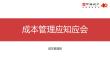 中海项目总成本管理应知应会培训