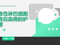 急性淋巴细胞性白血病
