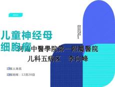 儿童神经母细胞瘤