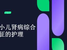 小儿肾病综合征的护理