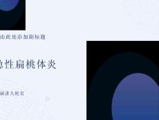急性扁桃体炎课件