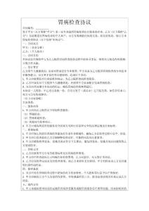 胃病检查协议