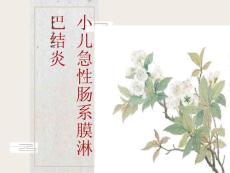 小儿急性肠系膜淋巴结炎