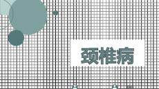 颈椎病