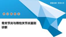 骨关节炎与脊柱关节炎鉴别诊断-洞察研究