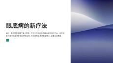 眼底病的新疗法