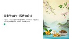 儿童干咳的中医药物疗法