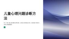 儿童心理问题诊断方法