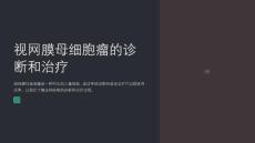 视网膜母细胞瘤的诊断和治疗