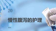 慢性腹泻的护理