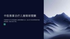 中医推拿治疗儿童眼球震颤