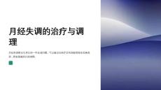 月经失调的治疗与调理