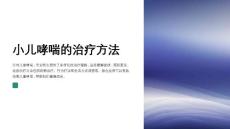 小儿哮喘治疗方法