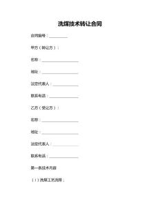 洗煤技术转让合同