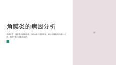 角膜炎的病因分析