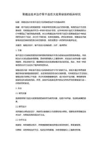 骨搬运技术治疗骨不连后大段骨缺损的临床研究