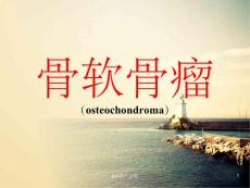 骨软骨瘤ppt课件