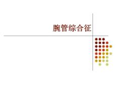 腕管综合征课件7