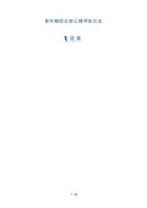更年期综合症心理评估方法-洞察研究