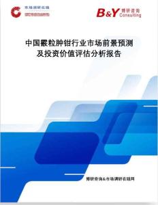 博研咨询：中国霰粒肿钳行业市场前景预测及投资价值评估分析报告