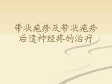 带状疱疹及带状疱疹后遗神经疼的治疗