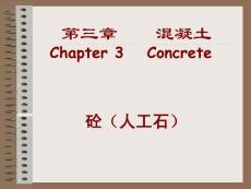 3－1 概述 混凝土材料概述