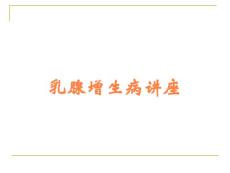 乳腺增生病讲座