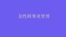 急性附睾炎管理