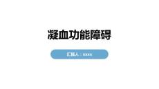 凝血功能障碍
