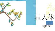 病人休克