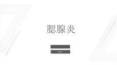 腮腺炎