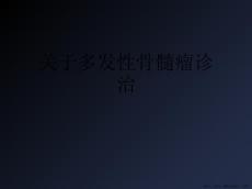 多发性骨髓瘤诊治