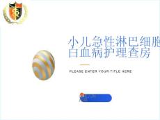 小儿急性淋巴细胞性白血病