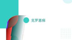 克罗恩病的诊治