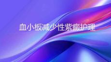 血小板减少性紫癜护理
