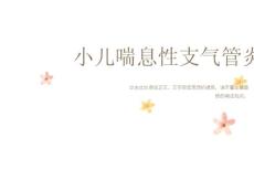 小儿喘息性支气管炎