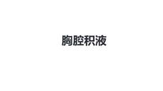 胸腔积液的诊治