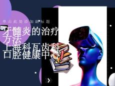 牙髓炎的治疗方法
