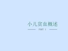 小儿贫血概述改