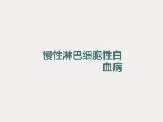 慢性淋巴细胞白血病
