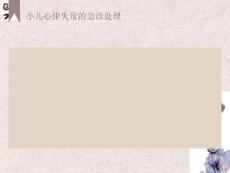 小儿心律失常的急正式