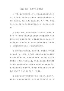 2024年高一年級學(xué)生評語范文