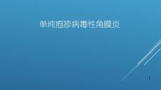 病毒性角膜炎