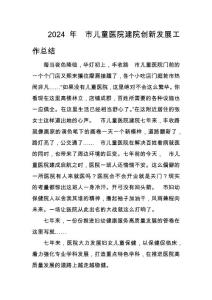 2024年市兒童醫院建院創新發展工作總結